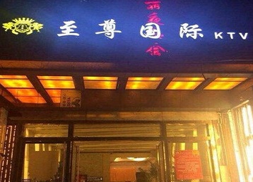 丛台哪个KTV真空陪酒妹子服务好-至尊国际KTV消费价格服务点评